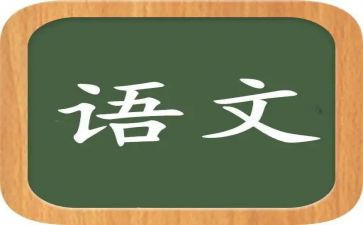 语文心得体会作文7篇