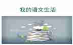 优秀语文作文600字5篇