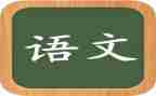 2023语文工作总结精选6篇