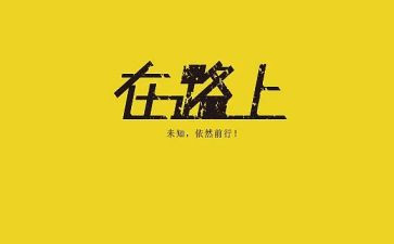 人在路上心得体会最新5篇