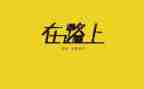 人在路上心得体会最新5篇