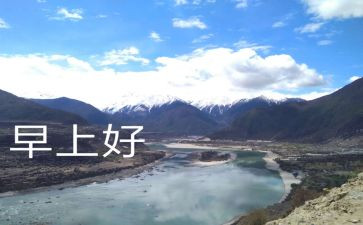 做早餐的心得体会5篇