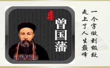 《曾国藩》读书心得5篇