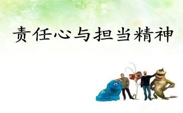 员工担当责任心得体会5篇