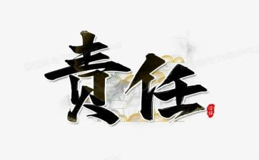 责任的作文推荐7篇