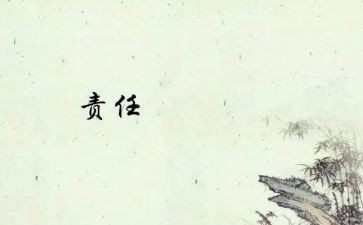 《责任》心得体会参考8篇