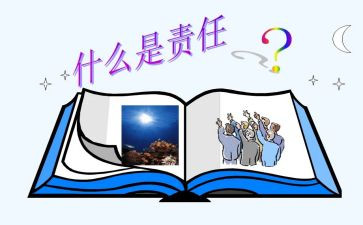 读责任心得体会8篇
