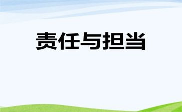 关于责任的演讲稿优质8篇