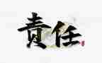 责任心得体会范文6篇