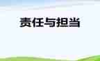 关于责任和担当的作文8篇