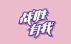 抗战胜利思想汇报5篇