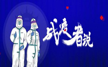 战疫情心得体会参考6篇