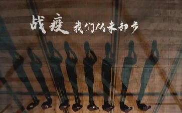 抗战疫心得体会精选8篇