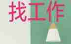 找工作简历范文8篇