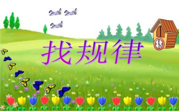 《找规律》教案通用7篇