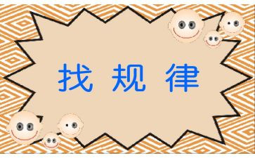 找规律二教案精选6篇