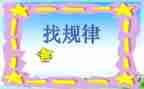 找规律二教案7篇