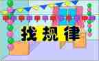 中班数学教案找规律教案5篇