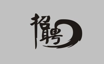 招聘岗年终工作总结6篇