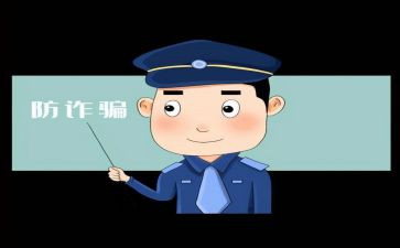 网络6诈骗心得体会5篇