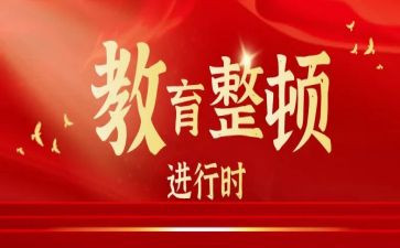 一教育俩整顿心得体会参考5篇