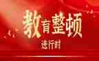 一教育俩整顿心得体会参考5篇