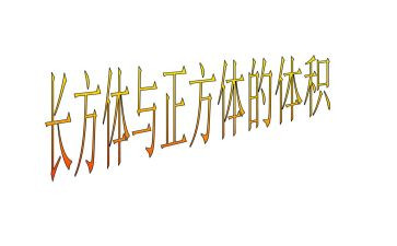 长方体与正方体的认识教案5篇