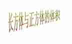 长方体与正方体的认识教案5篇