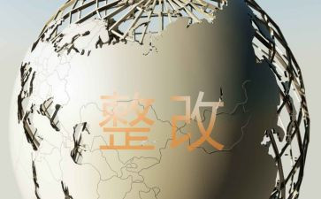 个人整改措施自查报告7篇