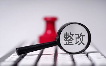 医保问题整改报告6篇