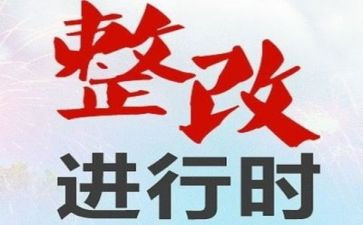 整改工作汇报材料6篇