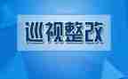 绩效报告整改报告范文5篇