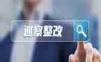 学校工作整改报告8篇