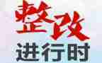 整改工作汇报材料6篇