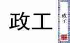 行政工作半年度总结精选8篇