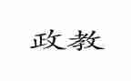 政教处工作总结范文7篇