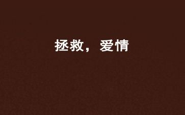 拯救地球的作文最新6篇