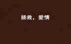 拯救地球的作文最新6篇