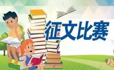小学征文赛活动总结7篇