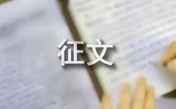 征文活动方案7篇