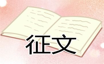 征文活动方案优秀6篇