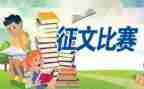 小学征文赛活动总结7篇