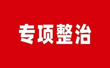 2024年医院专项整治工作总结6篇