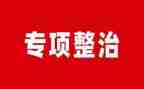 2024年医院专项整治工作总结6篇