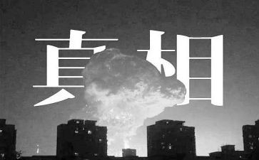 真相观后感5篇