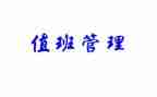 值班长演讲稿精选5篇