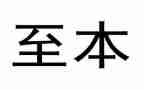 至本客服工作总结最新6篇