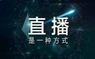 直播观看心得体会7篇