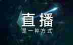 直播观看心得体会7篇