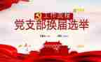 党支部工作计划2024年党支部工作计划优质8篇